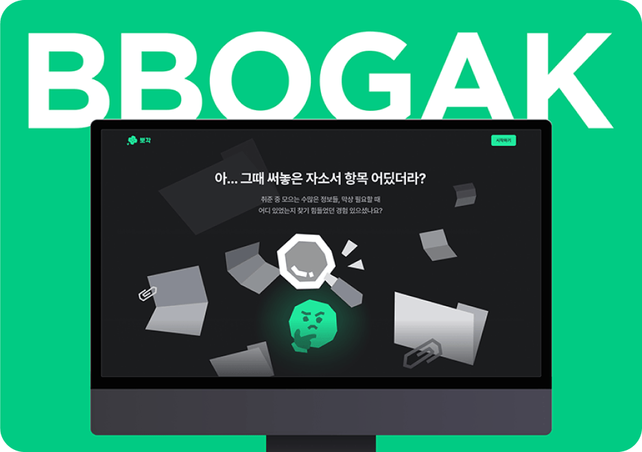 BBOGAK 뽀각